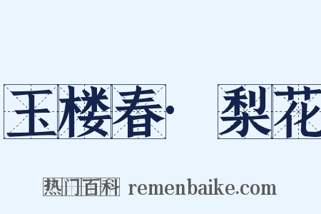 玉楼春·梨花是什么意思的图片